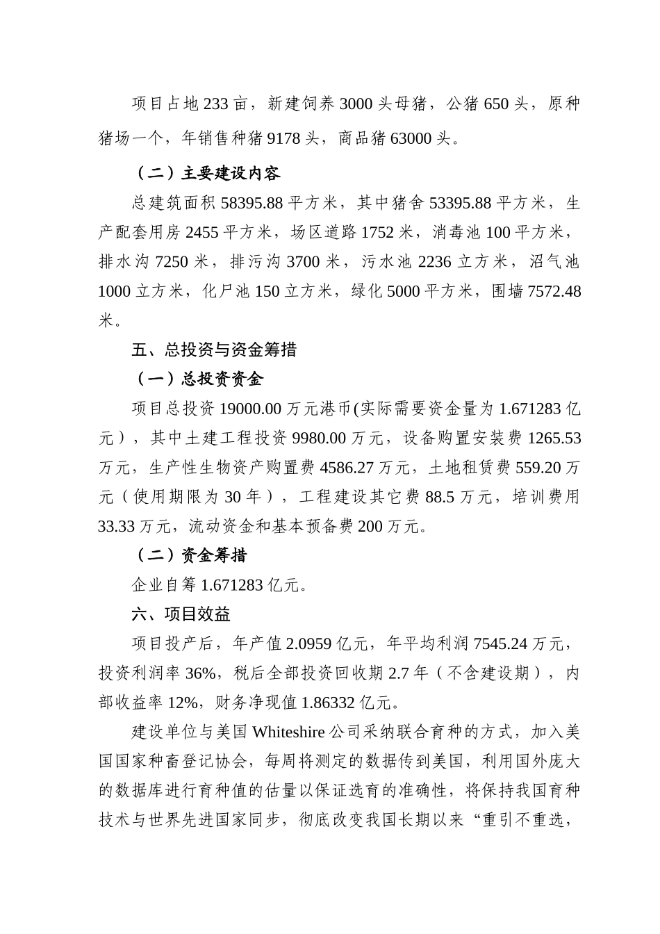 农业科技种猪建设项目可行性研究报告_第3页