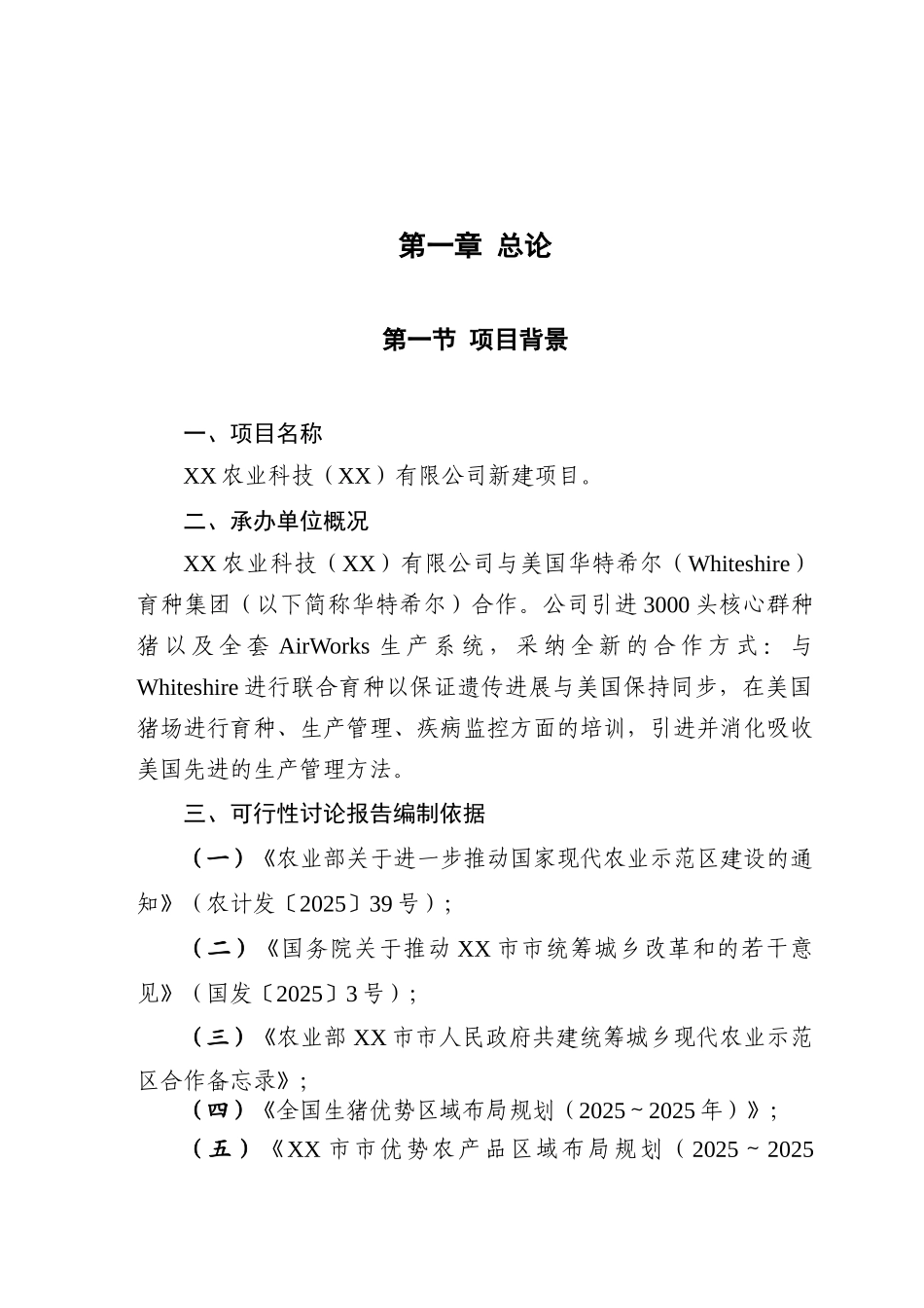 农业科技种猪项目可行性研究报告_第2页