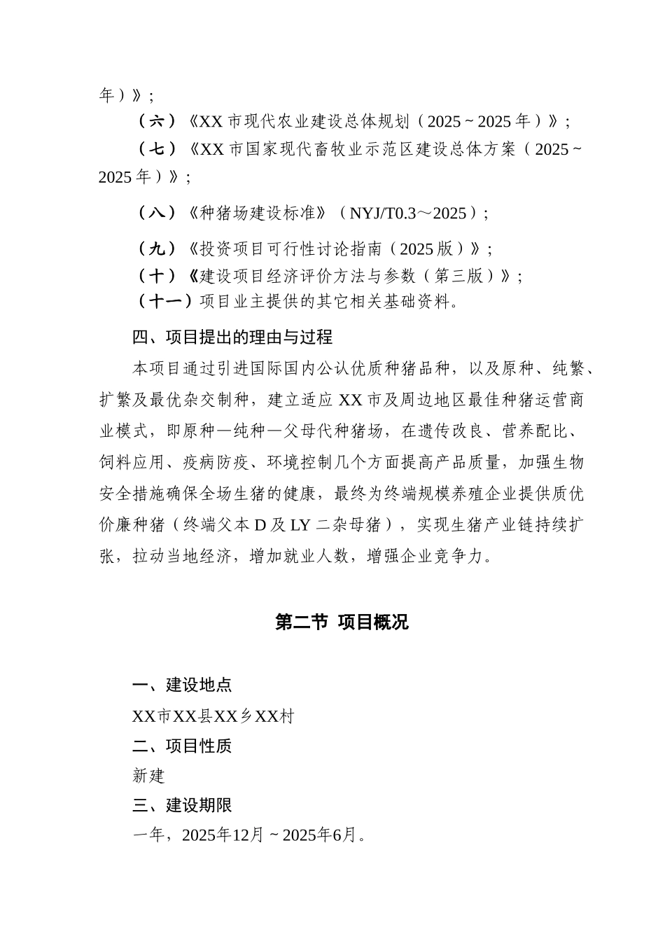 农业科技种猪项目可行性研究报告_第3页