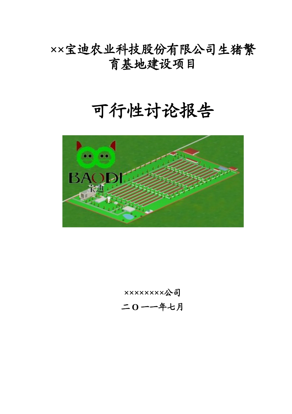 农业科技股份有限公司生猪繁育基地建设项目可行性研究报告_第2页