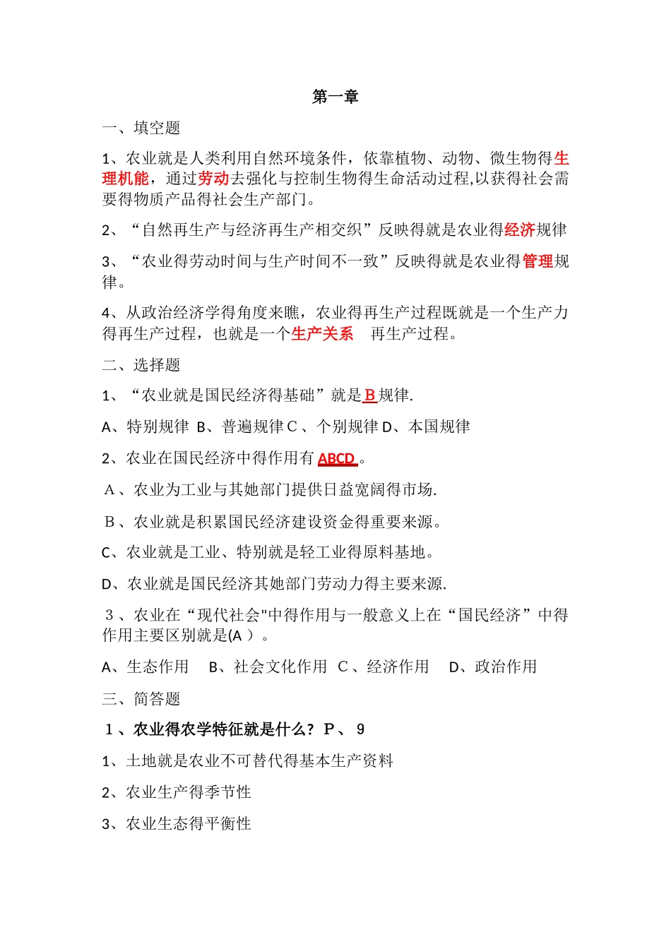 农业经济管理课后习题_第1页