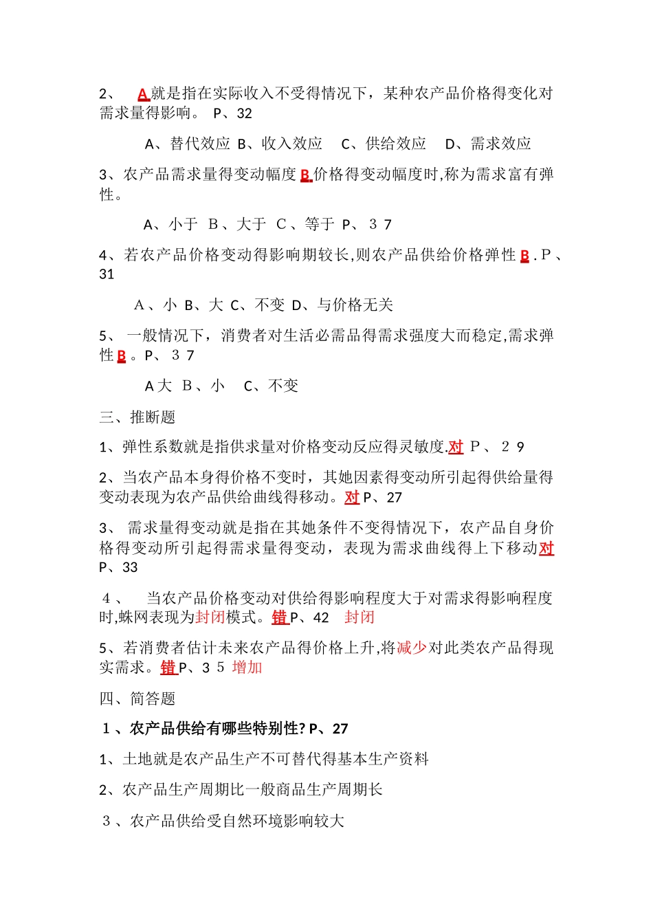 农业经济管理课后习题_第3页