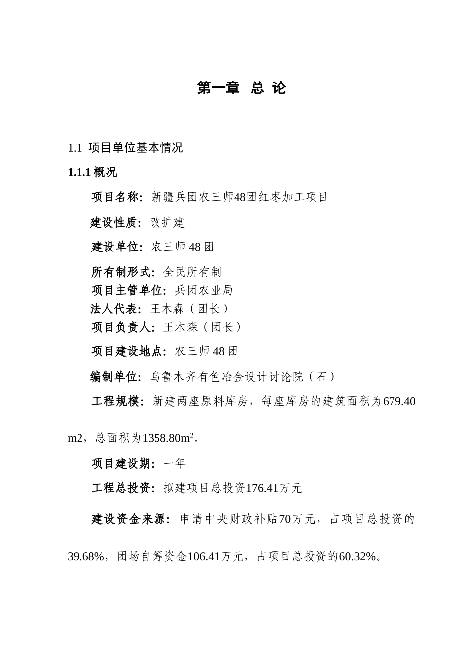 农业综合开发48团红枣加工项目可行性研究报告_第1页