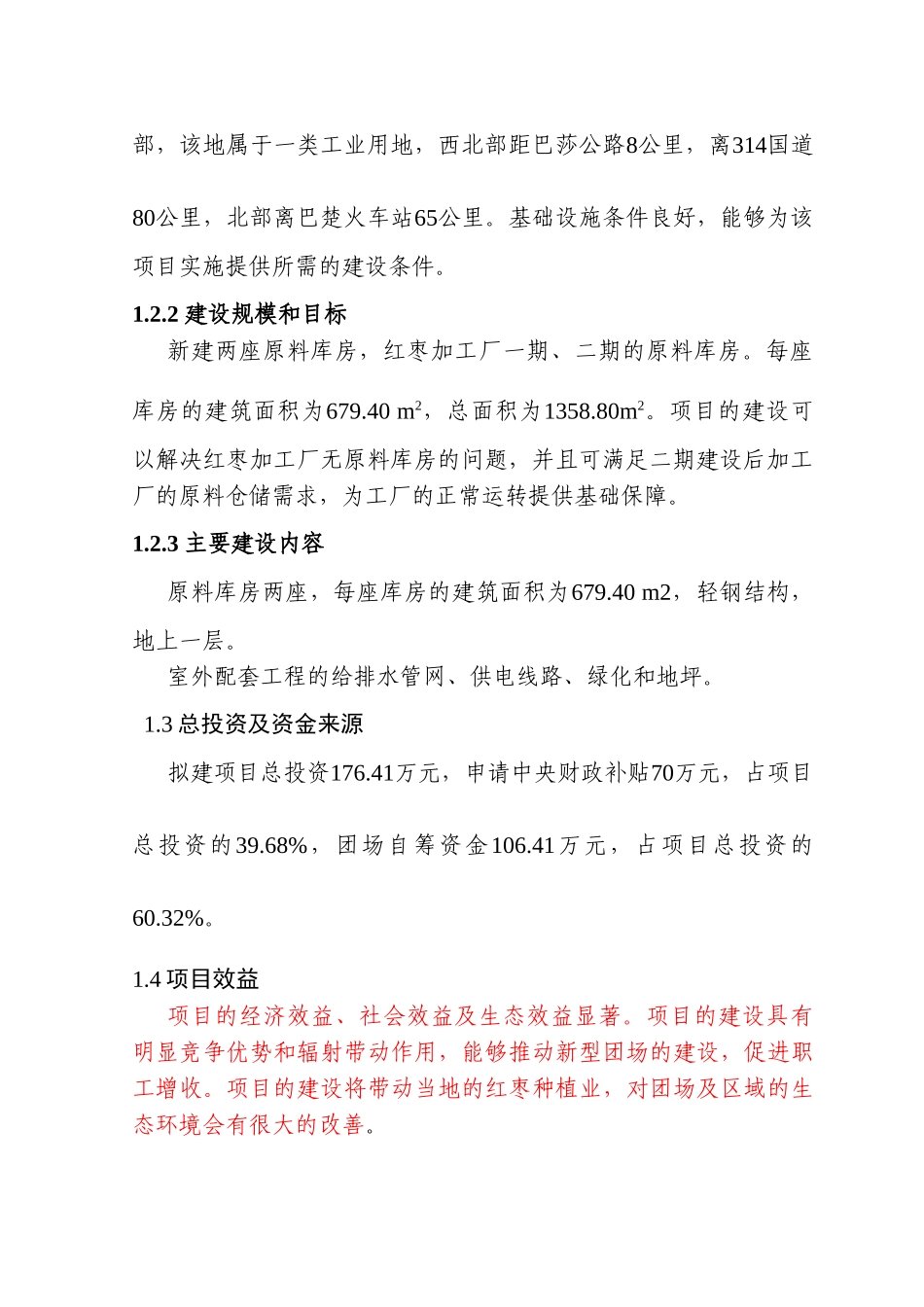 农业综合开发48团红枣加工项目可行性研究报告_第3页