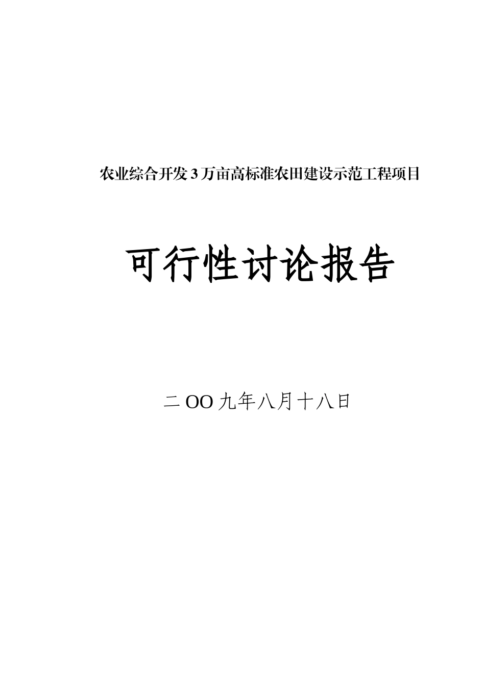 农业综合开发3万亩高标准农田建设示范工程项目可行性研究报告_第2页