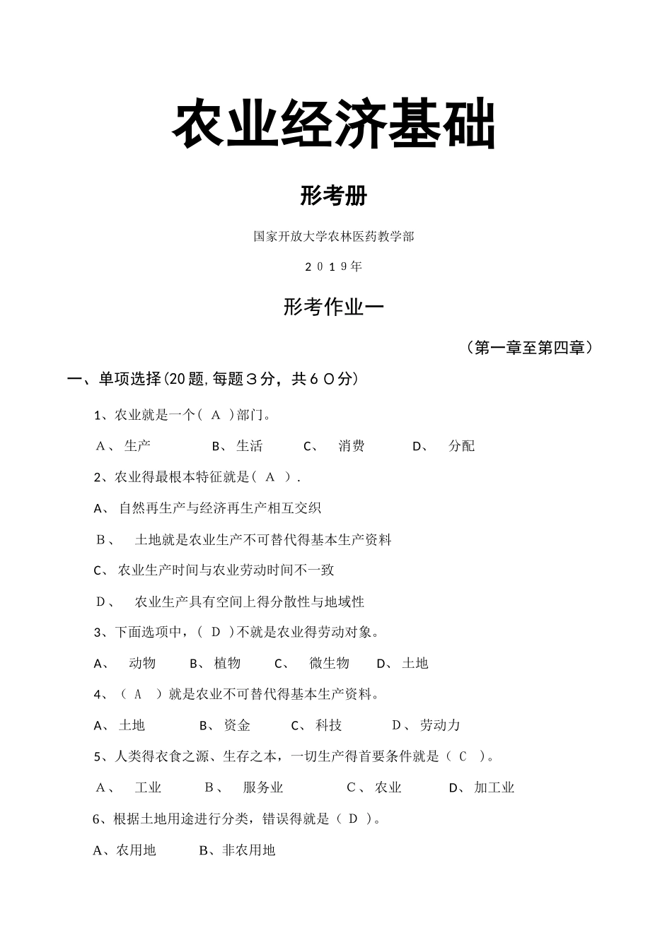 农业经济基础形考册答案_第1页