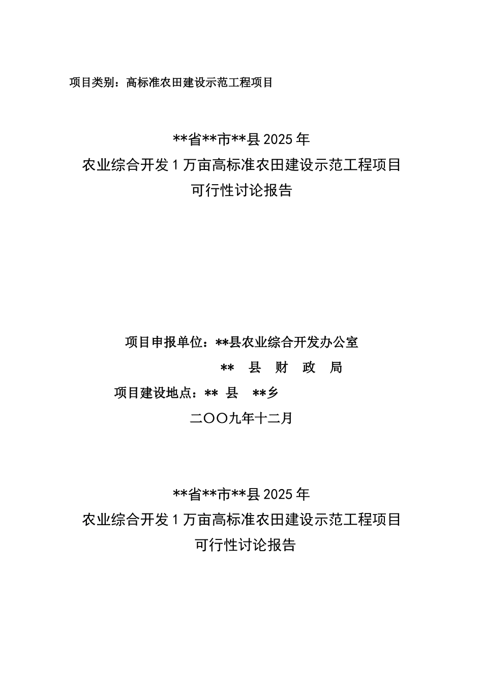 农业综合开发1万亩高标准农田建设示范工程项目可行性研究报告_第2页