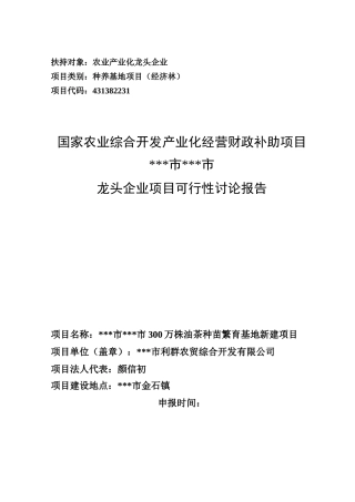 农业综合开发300万株油茶种苗繁育基地新建项目申报项目可行性研究报告书