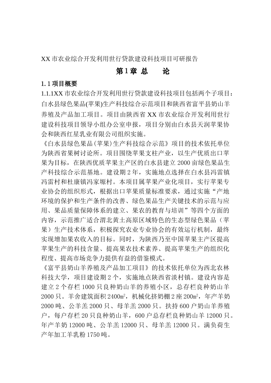 农业综合开发利用世行贷款建设科技项目可行性研究报告_第2页