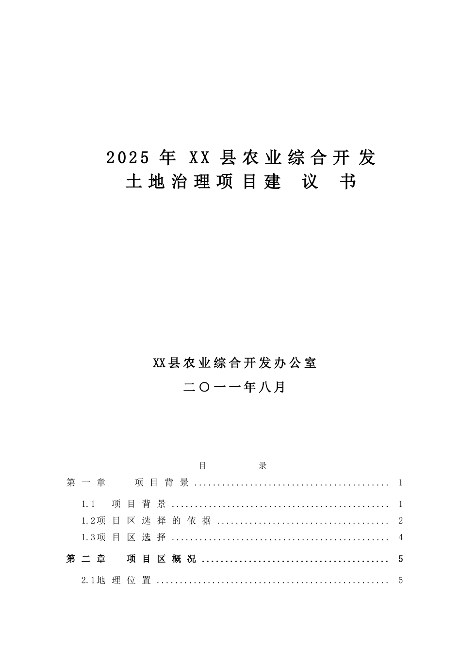 农业综合开发xx县高标准农田项目可行性研究报告_第1页