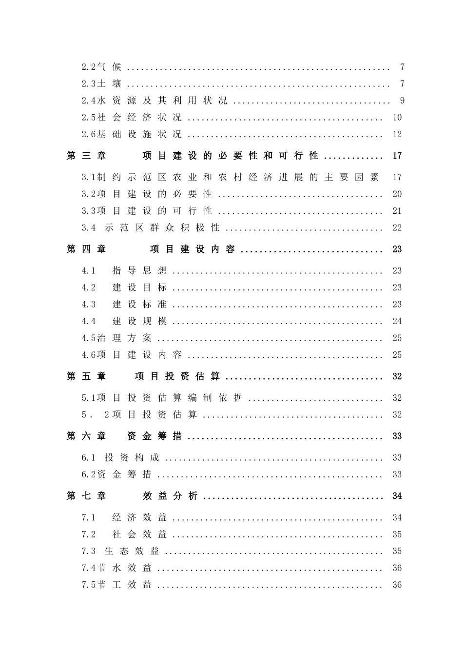 农业综合开发xx县高标准农田项目可行性研究报告_第2页