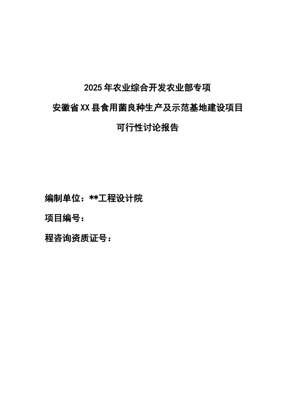 农业综合开发农业部专项省食用菌良种生产及示范基地建设项目可行性分析究报告_第2页