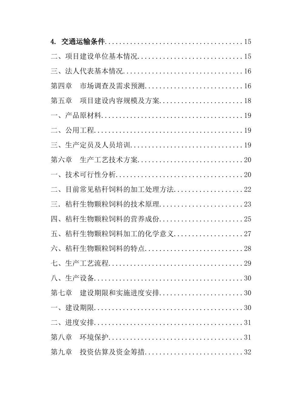 农业综合开发产业化经营玉米秸秆综合加工循环利用项目投资申请报告_第3页
