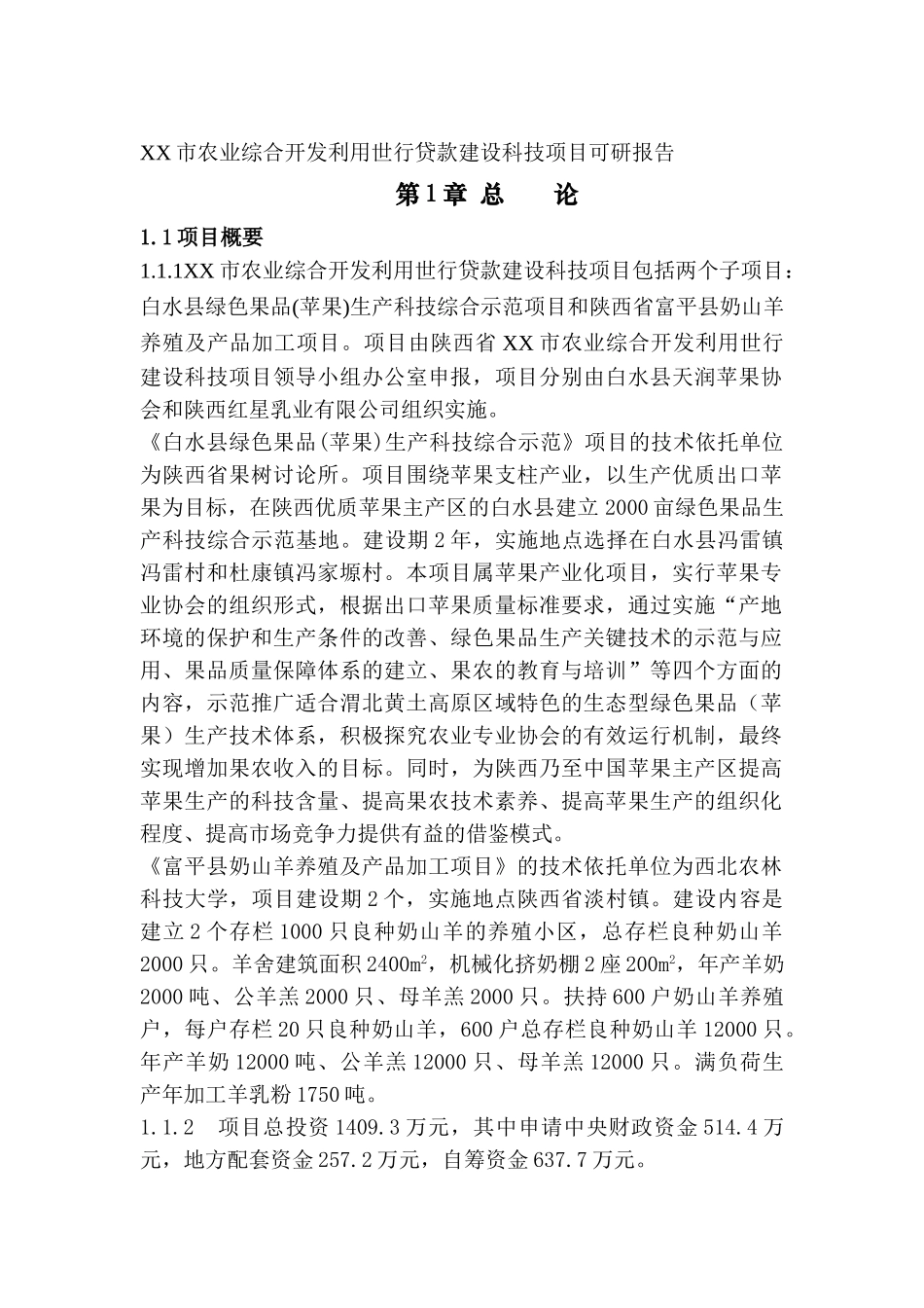 农业综合开发利用世行贷款建设科技项目可行性评估报告_第2页