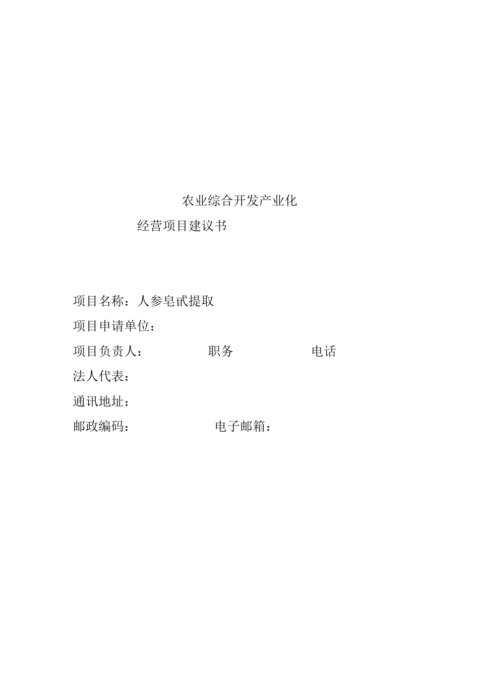 农业综合开发产业化经营顶目建设项目可行性研究报告_第1页