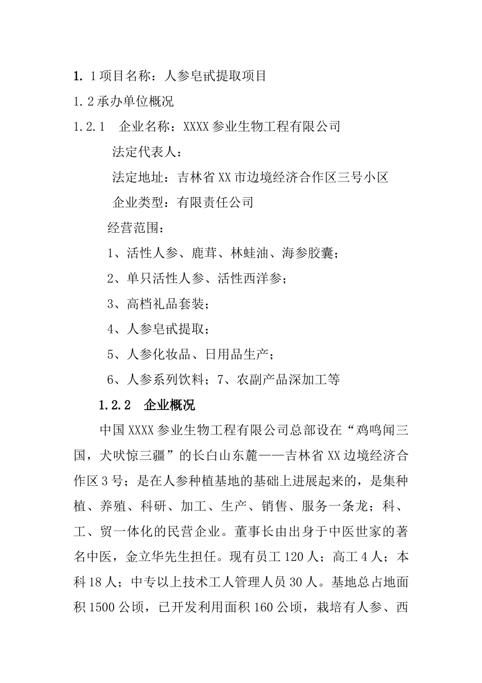 农业综合开发产业化经营顶目建设项目可行性研究报告_第2页