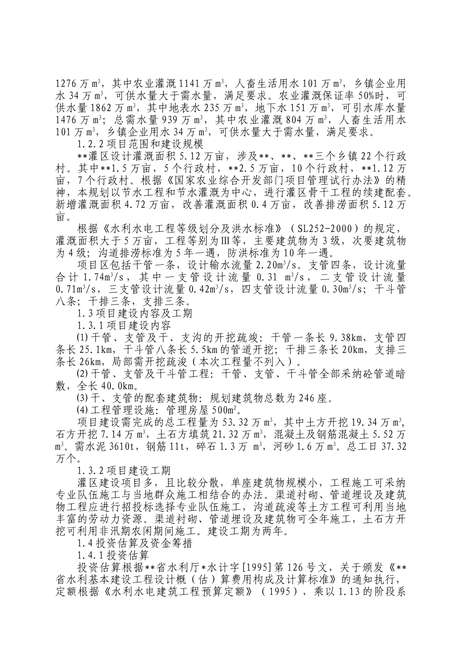 农业综合开发区灌区工程可行性研究报告_第2页