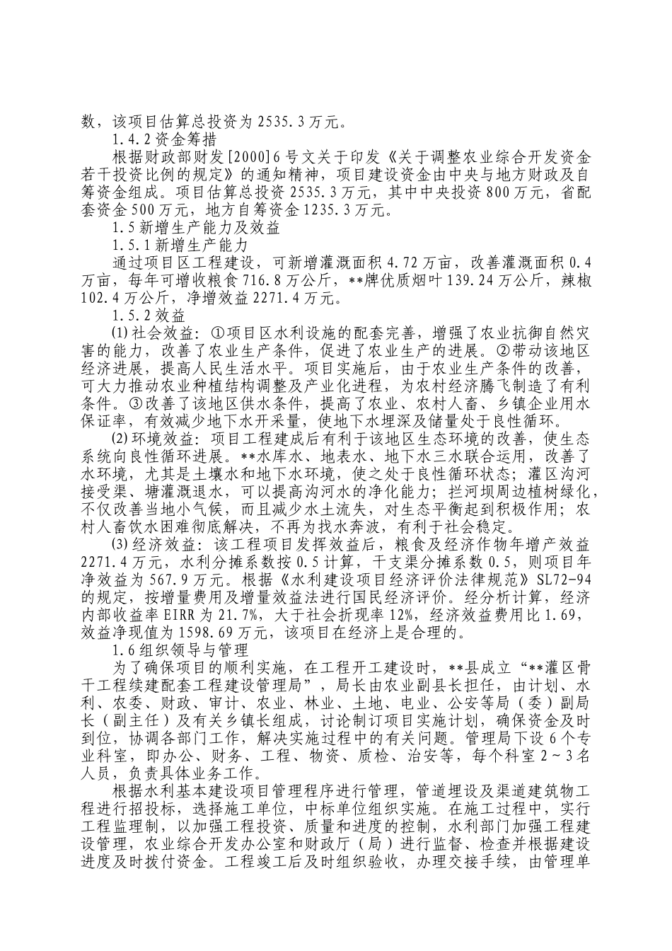 农业综合开发区灌区工程可行性研究报告_第3页