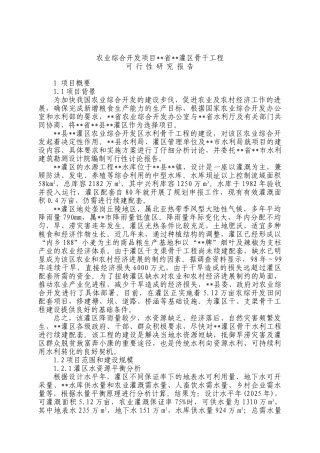 农业综合开发区灌区工程可行性研究报告