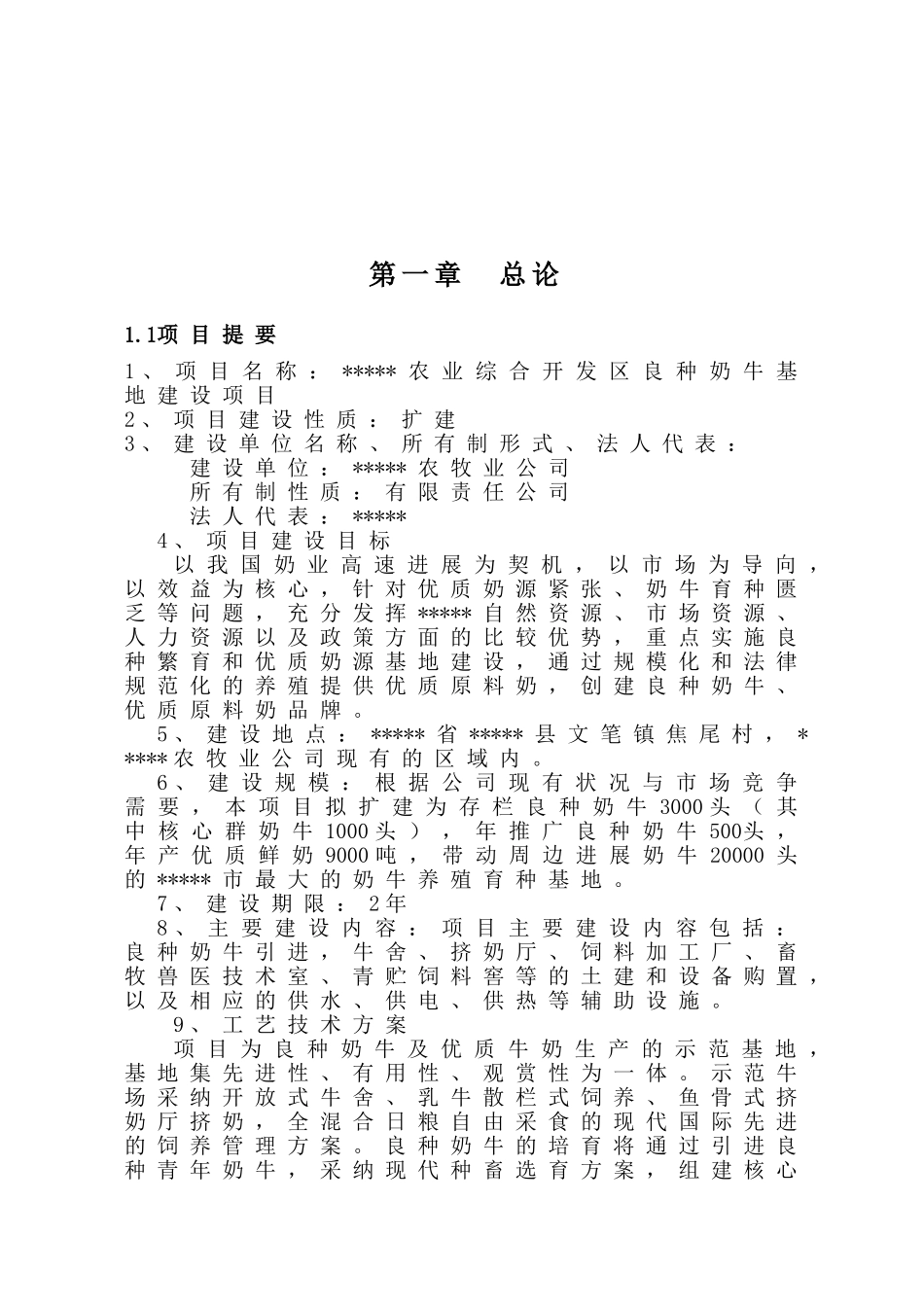 农业综合开发区良种奶牛基地建设项目可行性研究报告_第2页