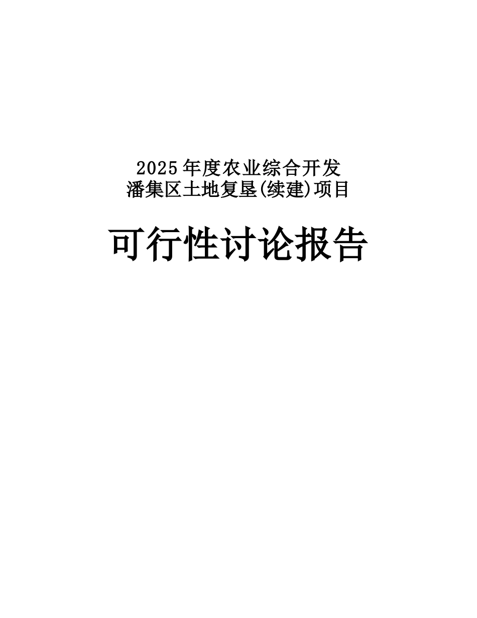 农业综合开发潘集区土地复垦续建项目可行性研究报告_第2页
