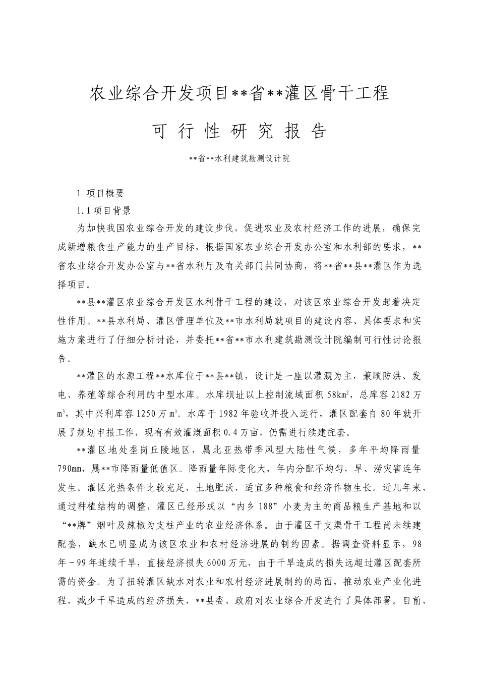 农业综合开发建设项目省灌区骨干工程建设项目可行性研究报告_第1页