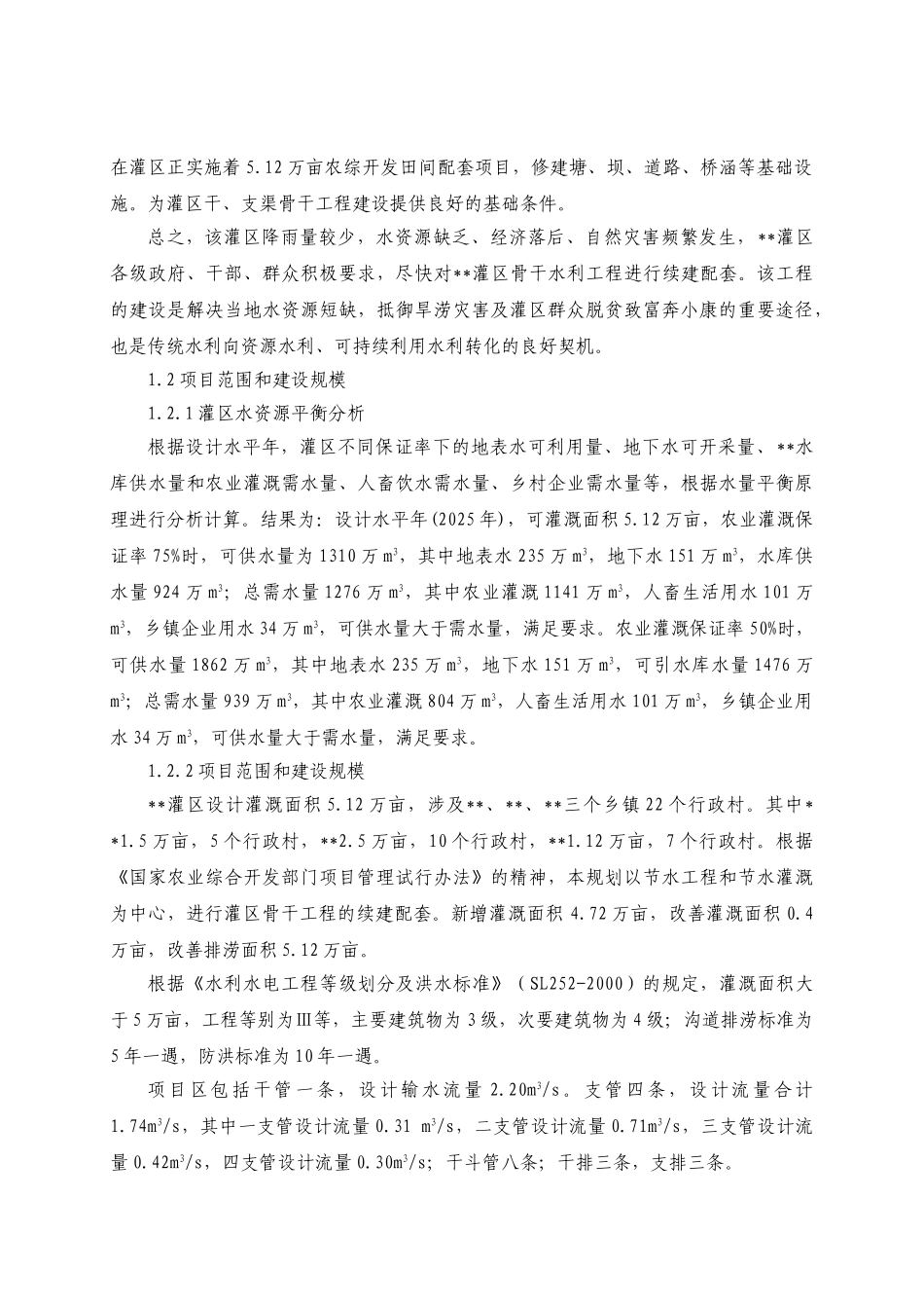 农业综合开发建设项目省灌区骨干工程建设项目可行性研究报告_第2页