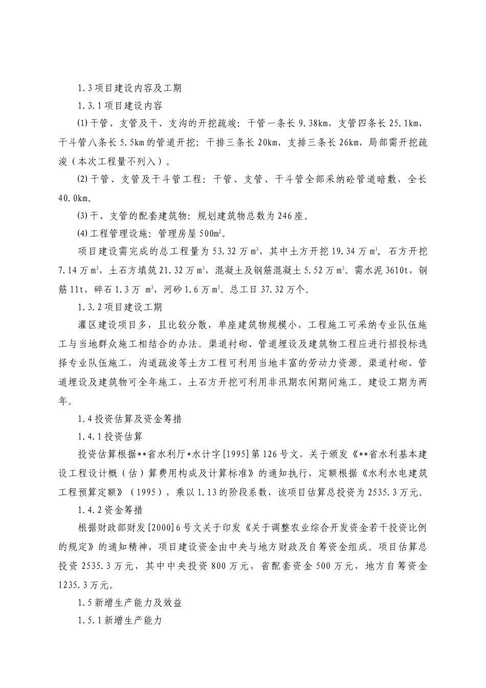 农业综合开发建设项目省灌区骨干工程建设项目可行性研究报告_第3页