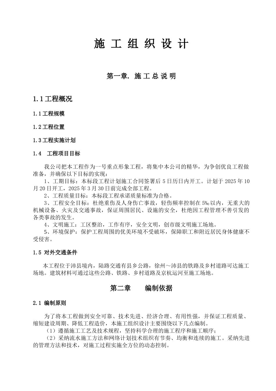 农业综合开发及土地整理施工组织设计及方案学士学位论文_第3页