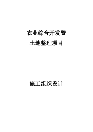 农业综合开发及土地整理施工组织设计及方案学士学位论文