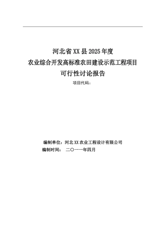 农业综合开发高标准农田建设示范工程项目申请报告