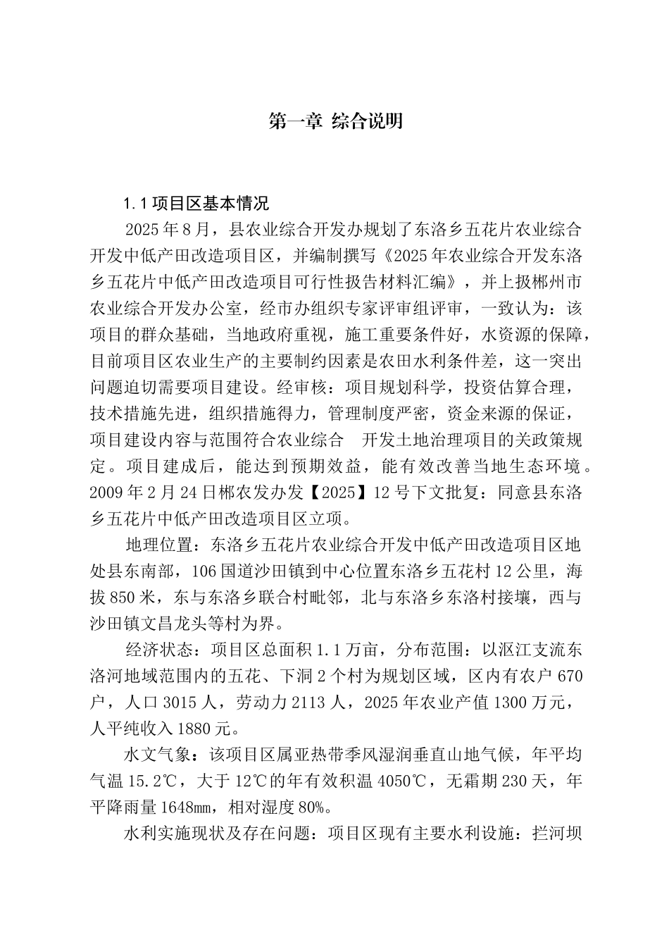农业综合开发项目区初步设计书_第1页
