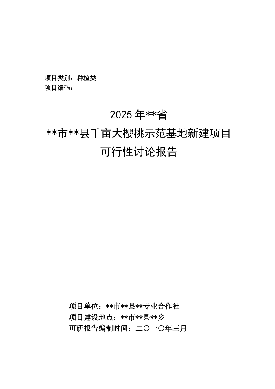 农业综合项目大樱桃种植项目可研报告_第2页