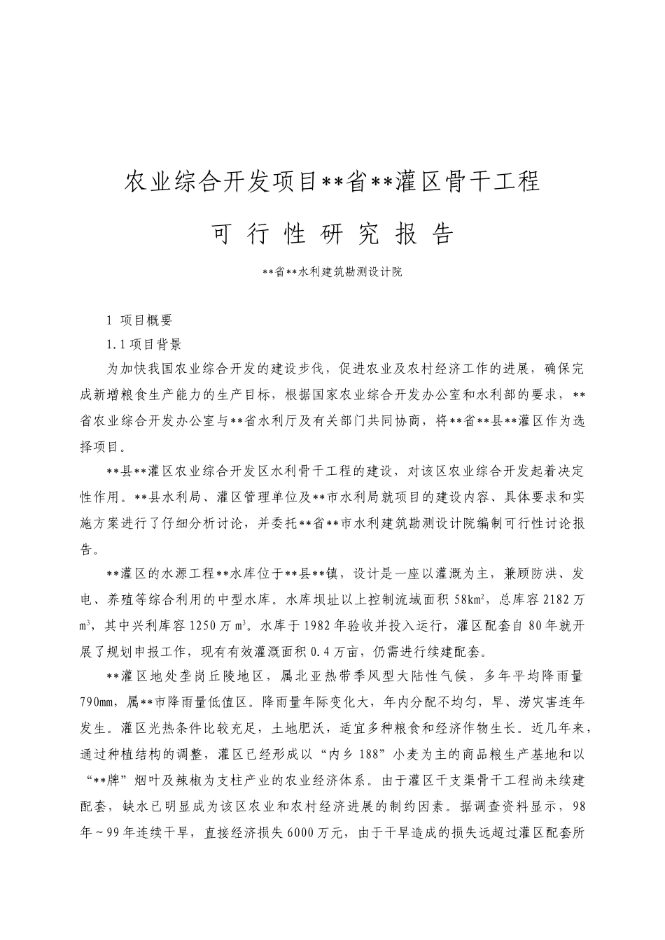 农业综合开发项目灌区骨干工程可行性研究报告_第2页