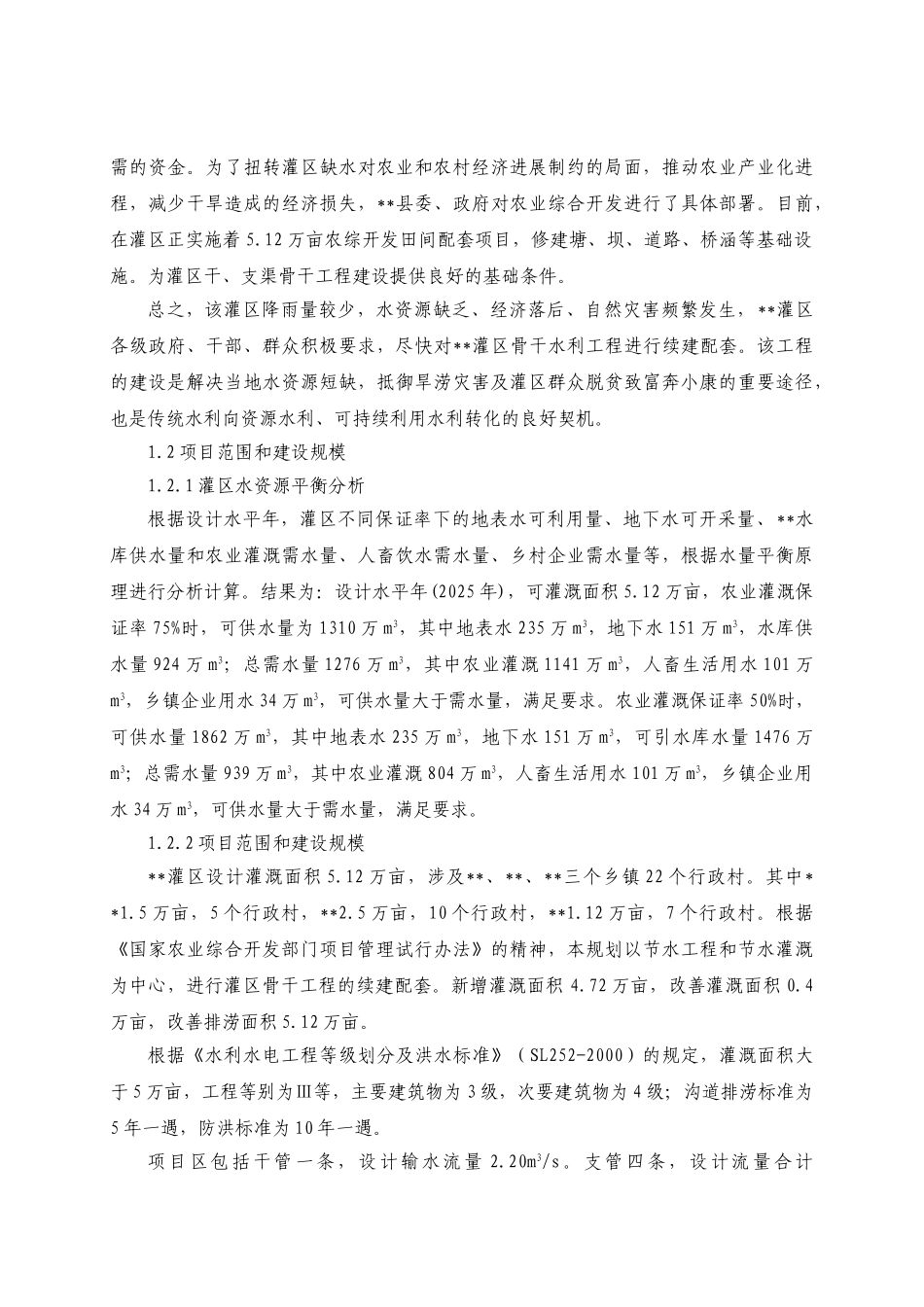 农业综合开发项目灌区骨干工程可行性研究报告_第3页