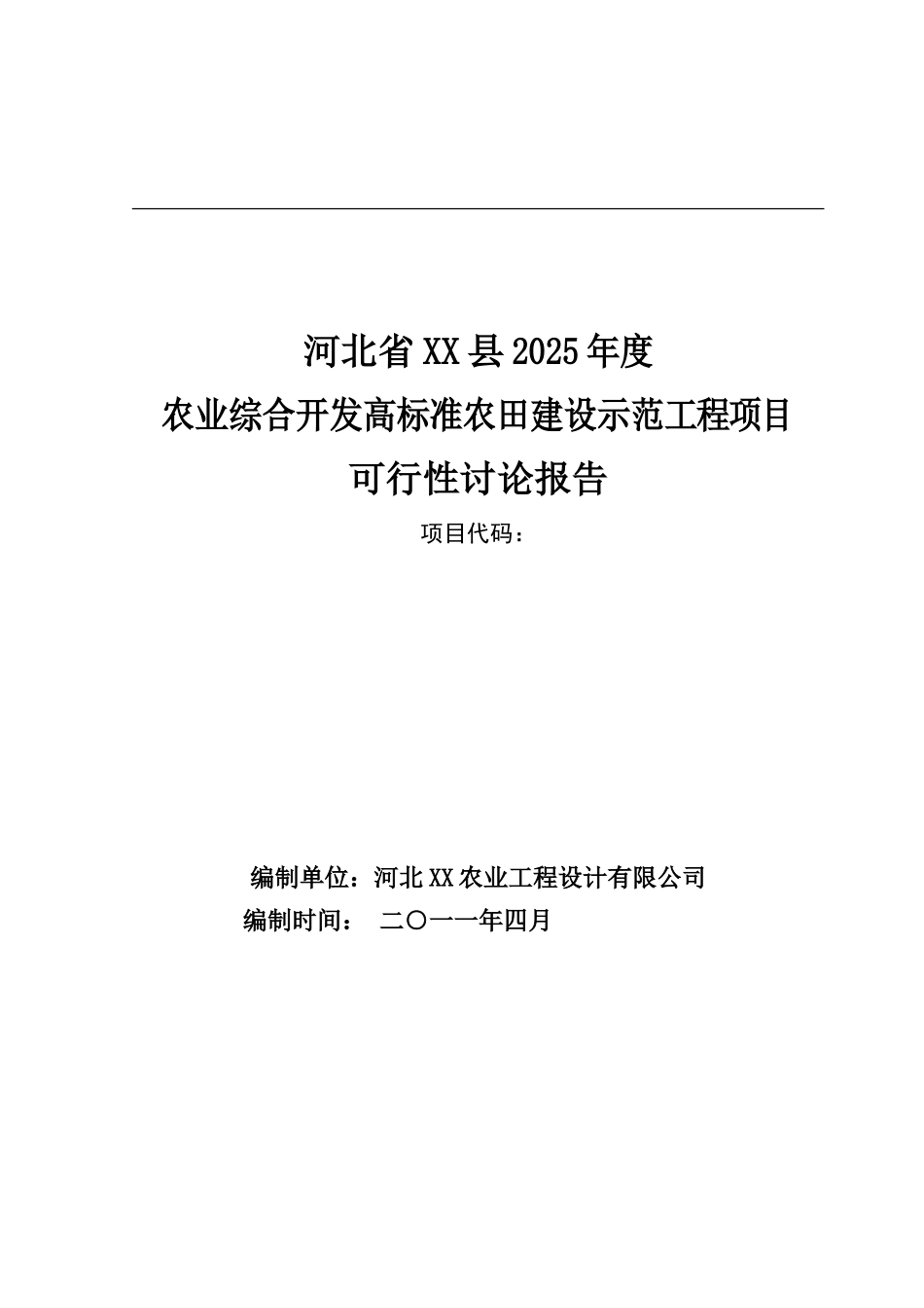 农业综合开发高标准农田建设示范工程项目可行性研究报告_第2页