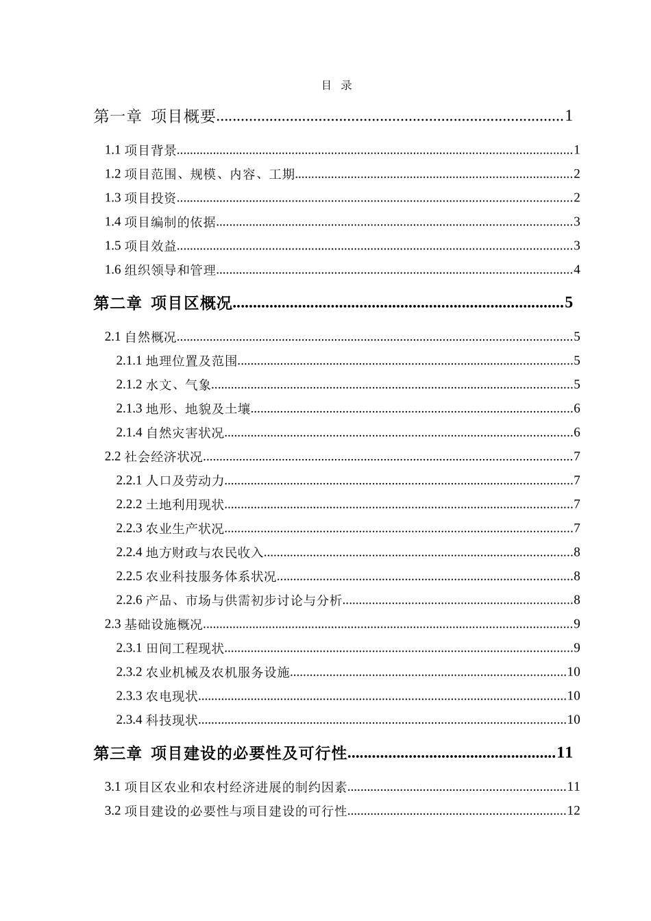 农业综合开发高标准农田建设示范工程项目可行性研究报告_第3页