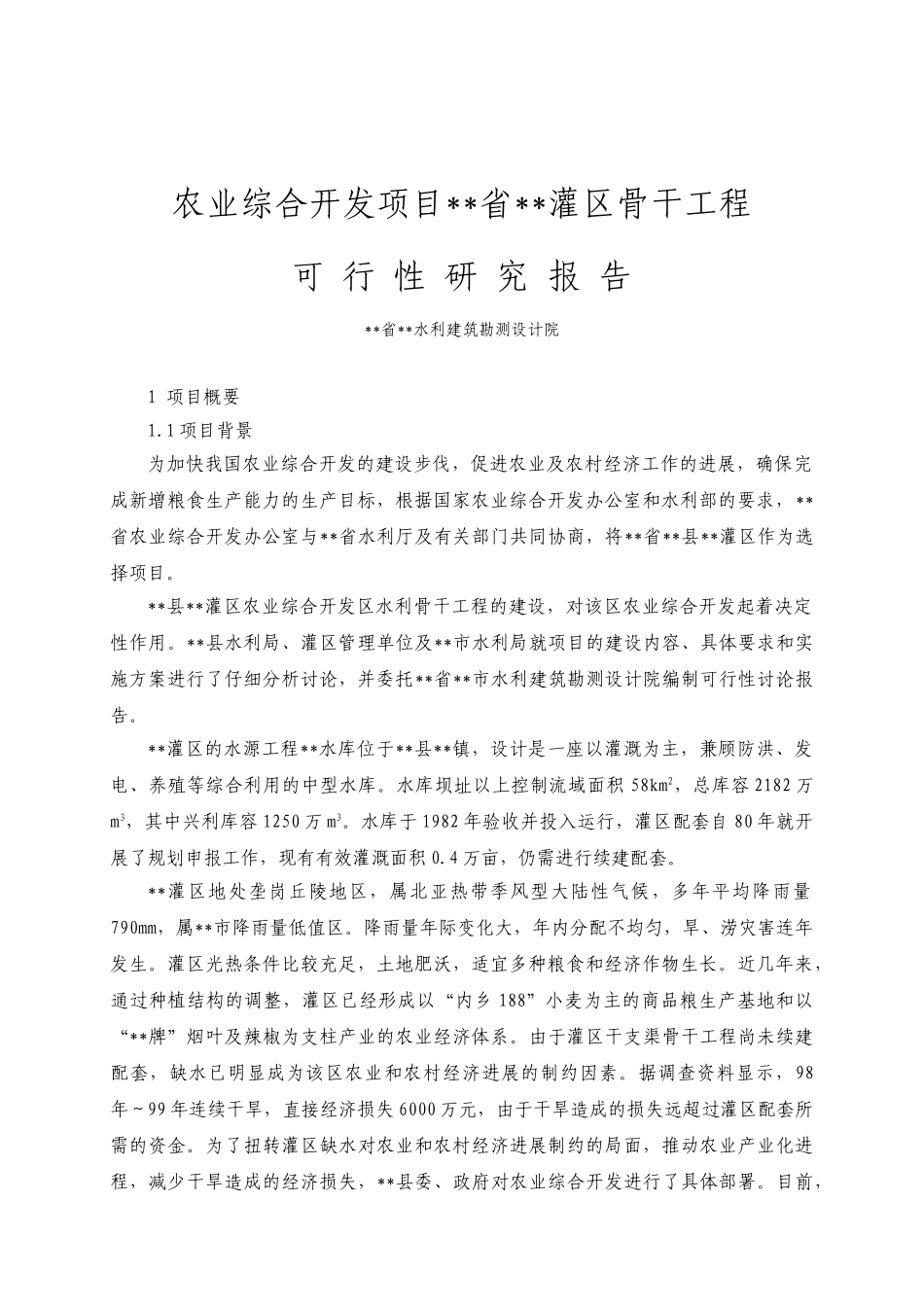 农业综合开发项目xx省xx灌区骨干工程可行性研究报告_第2页