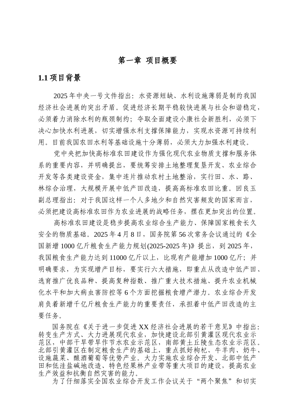 农业综合开发高标准农田示范工程项目可行性研究报告_第2页