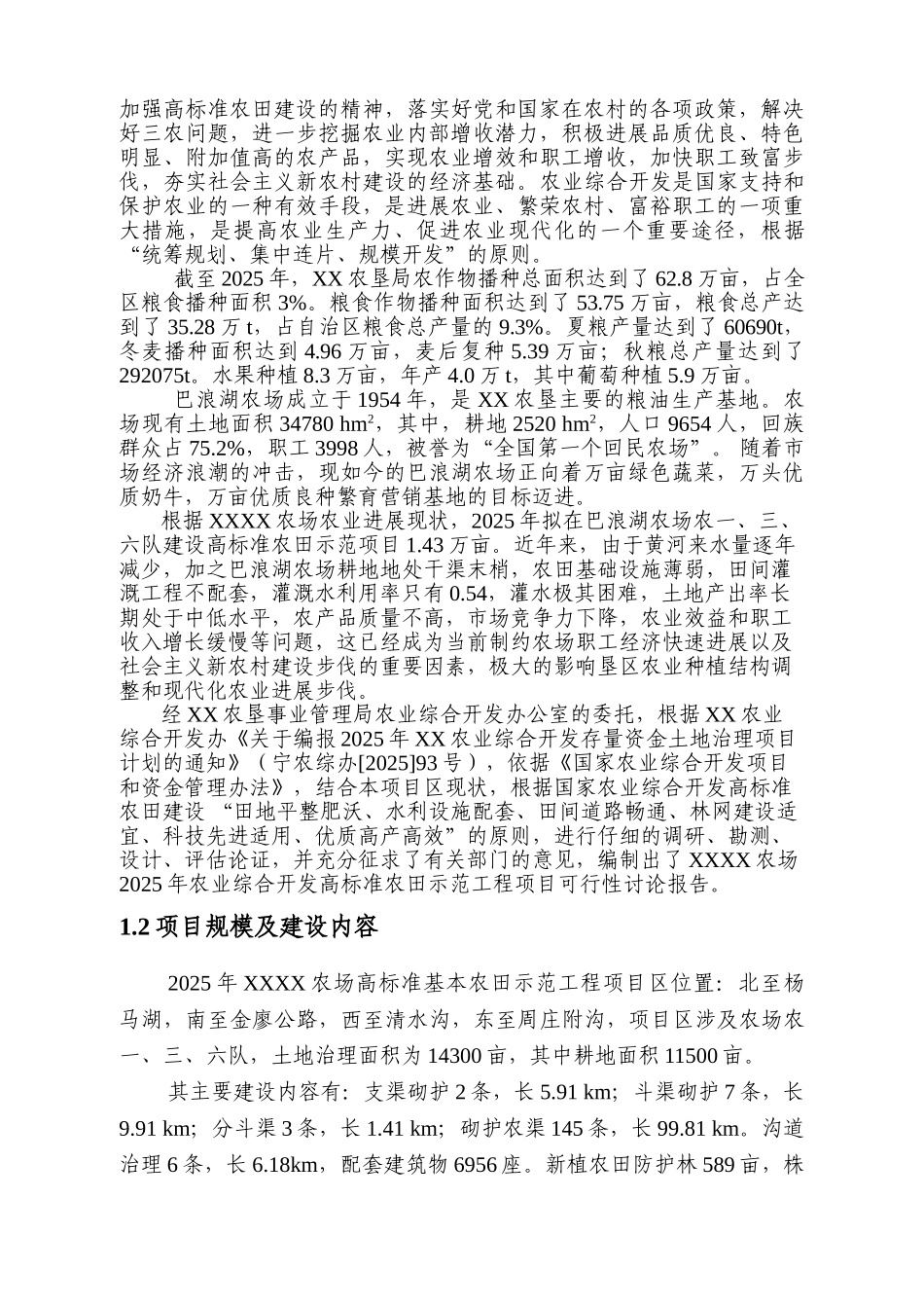 农业综合开发高标准农田示范工程项目可行性研究报告_第3页