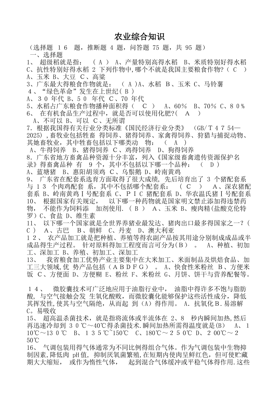 农业综合知识题_第1页