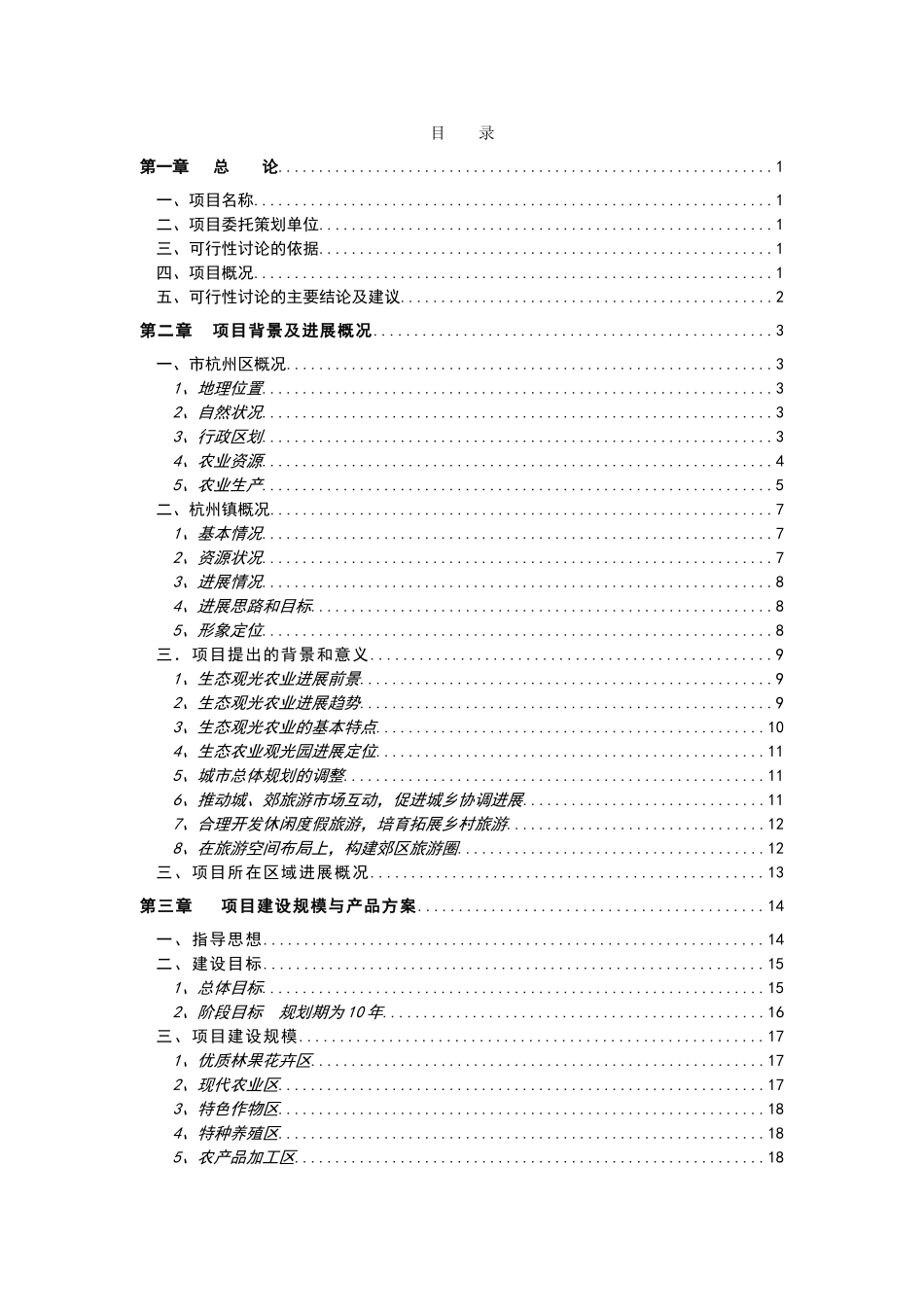农业观光生态旅游项目可行性研究报告_第3页