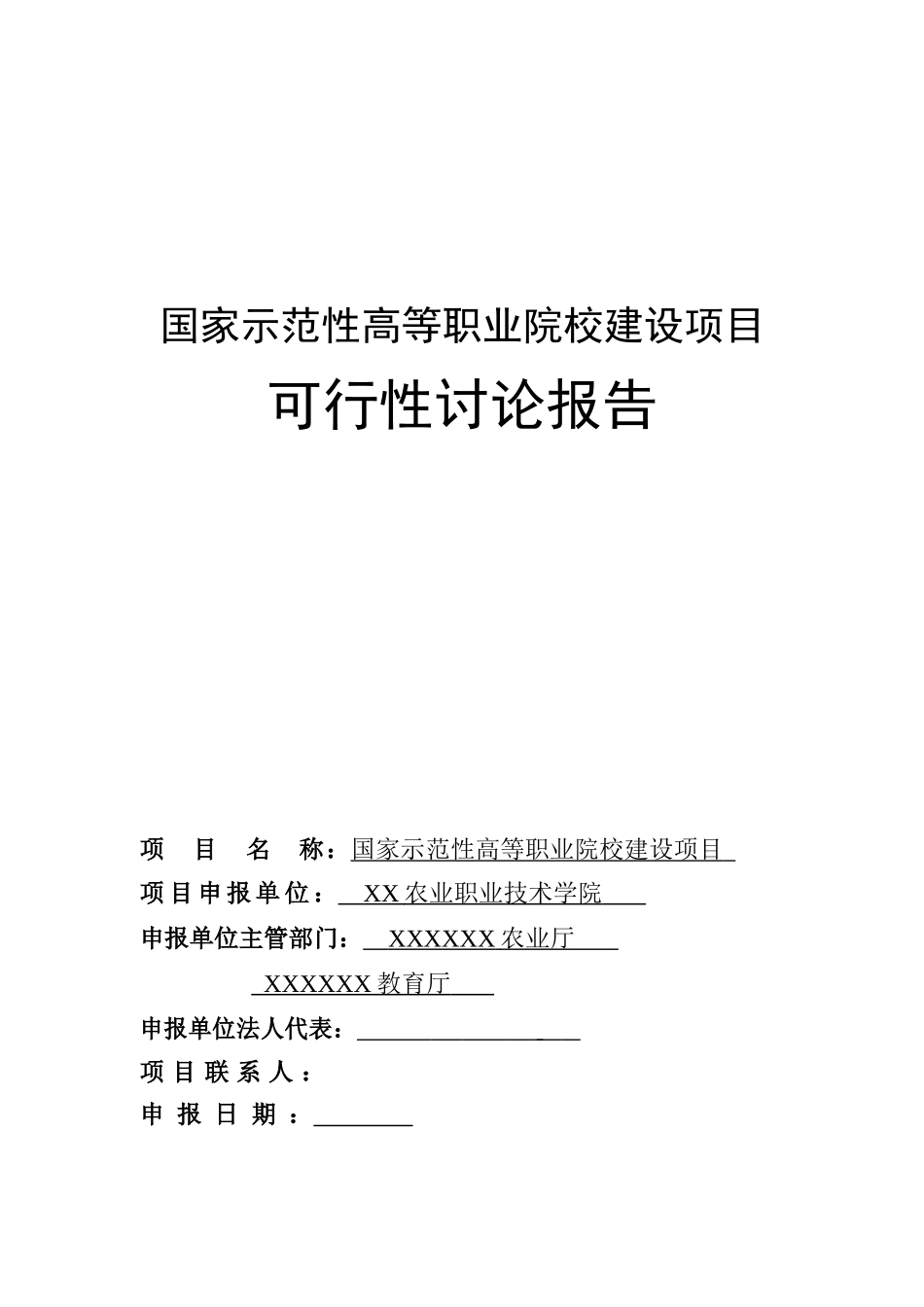 农业职业技术学院申报国家示范性高等职业院校新建项目可行性研究报告_第1页