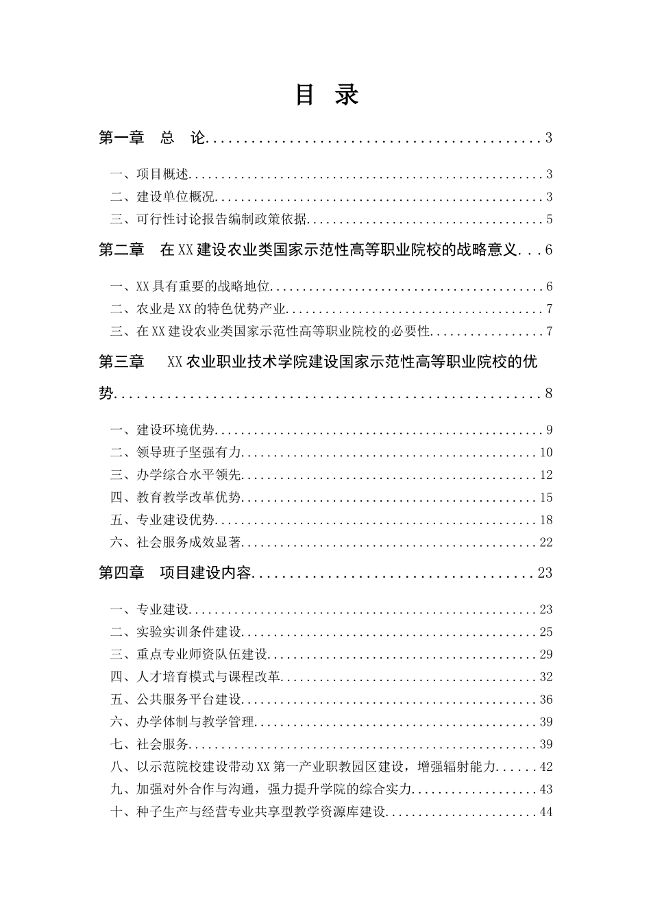 农业职业技术学院申报国家示范性高等职业院校新建项目可行性研究报告_第2页