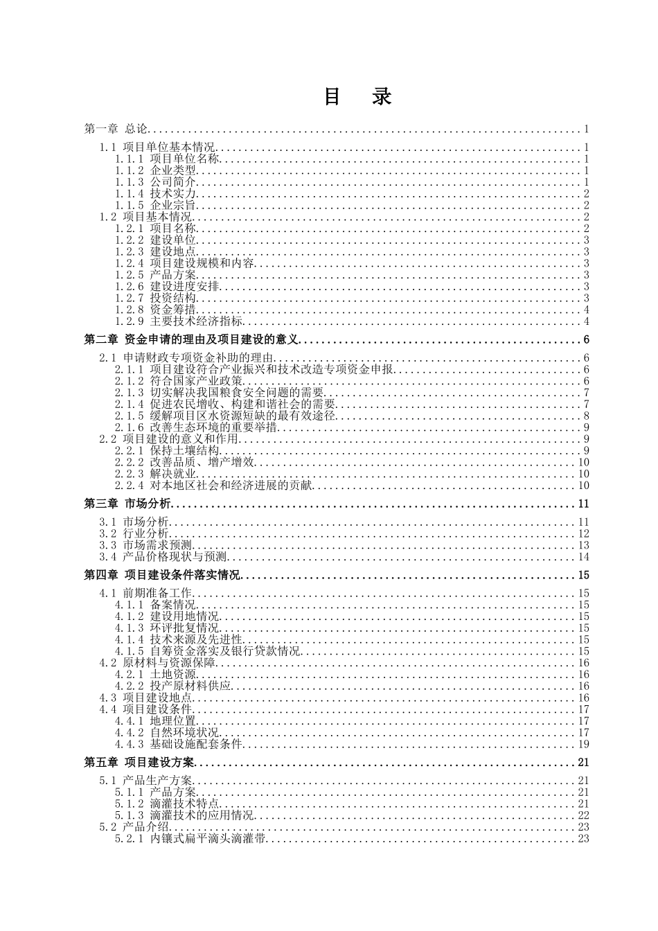 农业节水滴灌成套生产项目资金申请报告_第3页