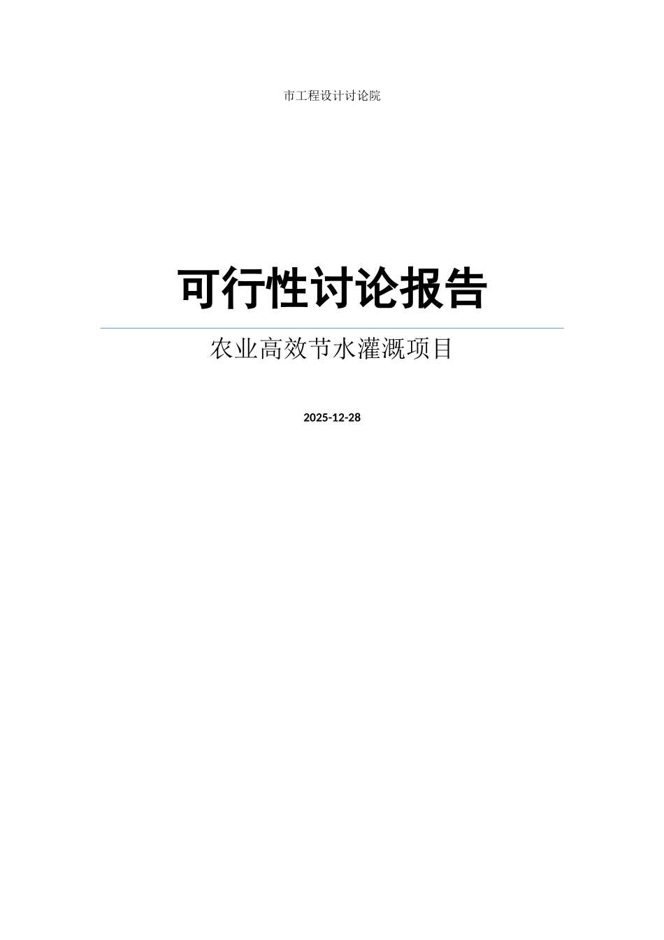 农业高效节水灌溉项目可行性研究报告_第1页