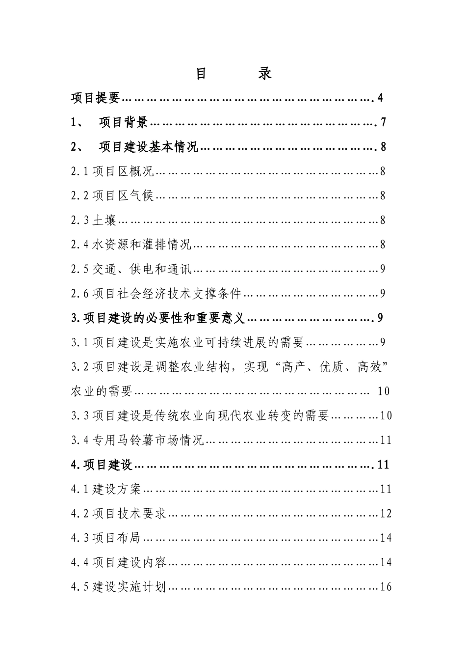 农业高效节水灌溉项目可行性研究报告_第2页