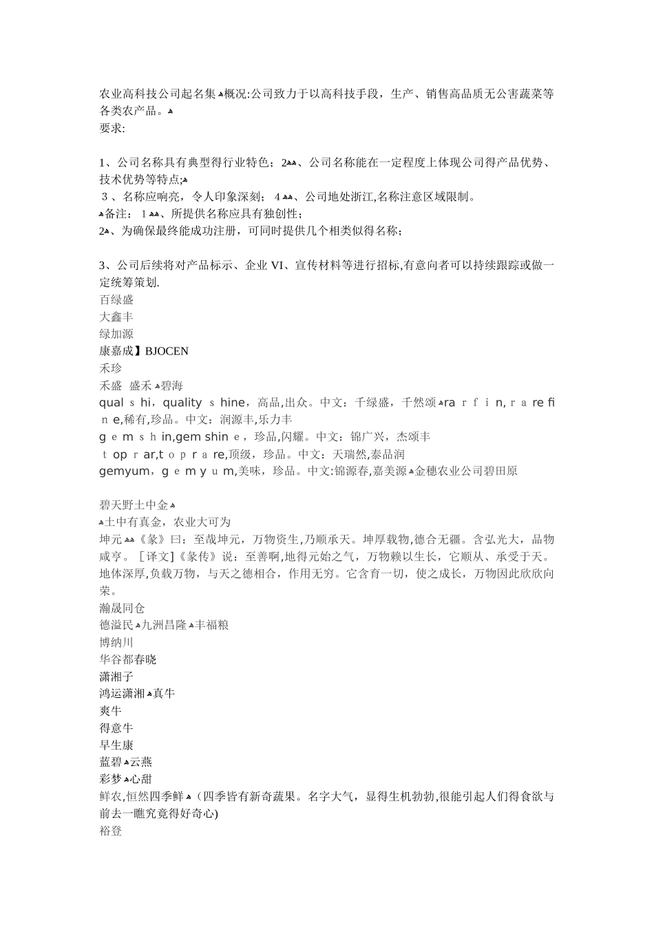 农业高科技公司起名集_第1页