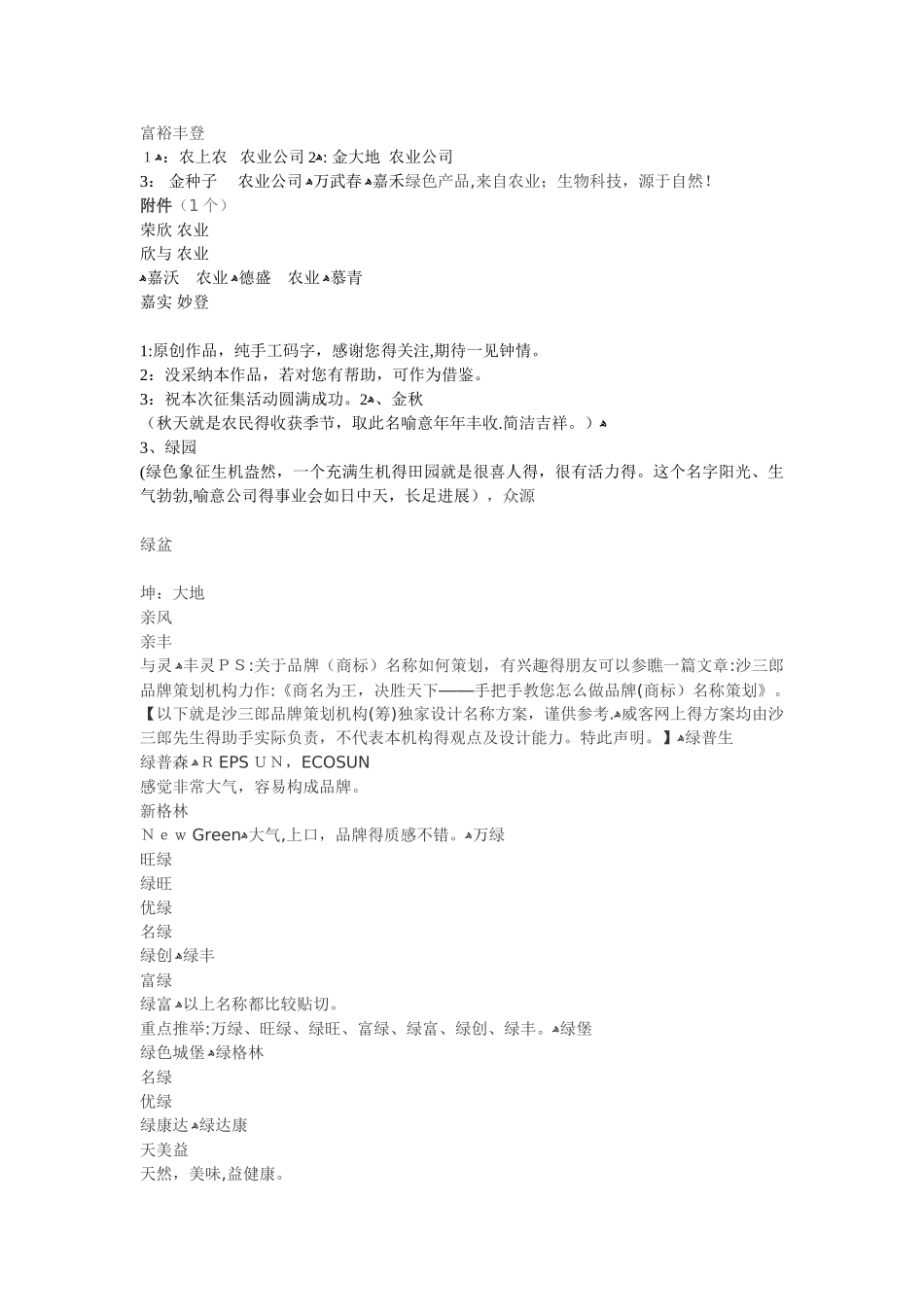 农业高科技公司起名集_第2页