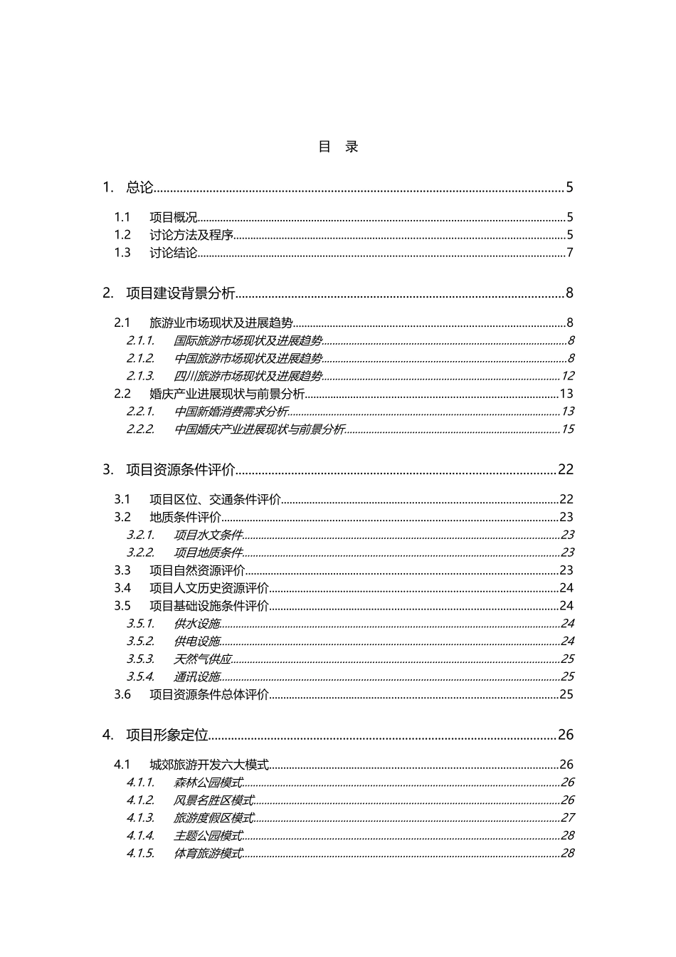 农业观光及婚庆文化旅游示范项目概念规划方案及可行性研究报告_第2页
